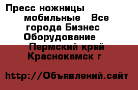 Пресс ножницы Lefort -500 мобильные - Все города Бизнес » Оборудование   . Пермский край,Краснокамск г.